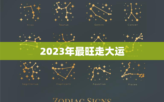 2023年最旺走大运(预测中国将成为全球体育强国)