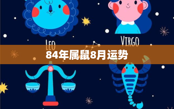 84年属鼠8月运势(财运亨通事业顺利感情美满)