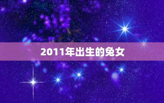 2011年出生的兔女(十年青春绽放)