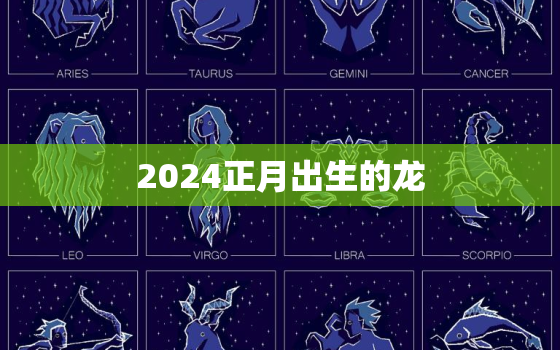 2024正月出生的龙(迎接新年的幸运宝宝)