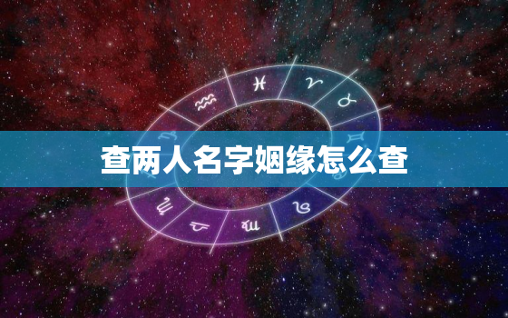 查两人名字姻缘怎么查(快速了解你们的缘分指数)