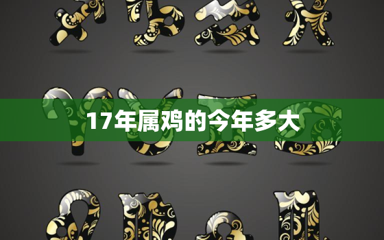 17年属鸡的今年多大(属鸡人的年龄计算方法及注意事项)