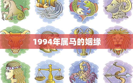 1994年属马的姻缘(马上有缘爱情运势大介绍)