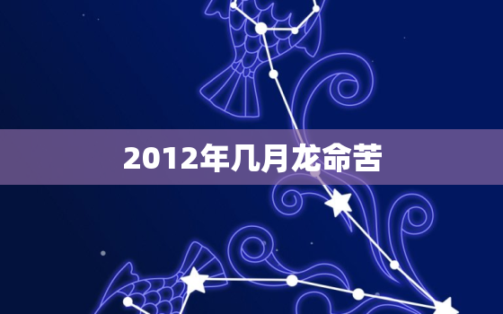 2012年几月龙命苦(命途多舛寻求转运之路)