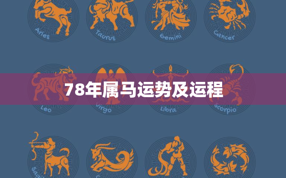 78年属马运势及运程(2023年运势大介绍)