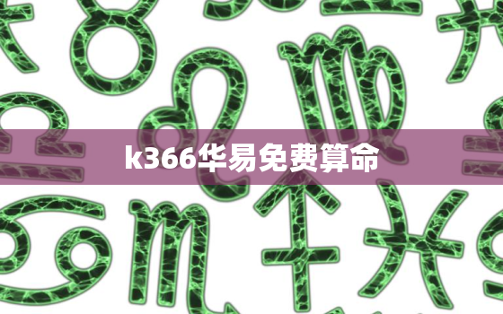 k366华易免费算命(解读你的命运之路)