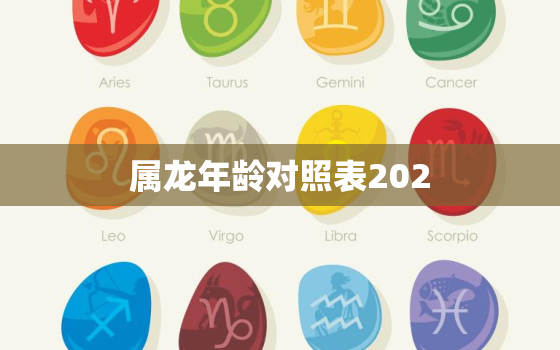 属龙年龄对照表202(详解龙年出生人的性格特点和运势)