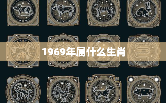 1969年属什么生肖(解密属鸡人的性格特点和命运分析)