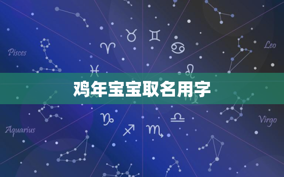 鸡年宝宝取名用字(如何选择)