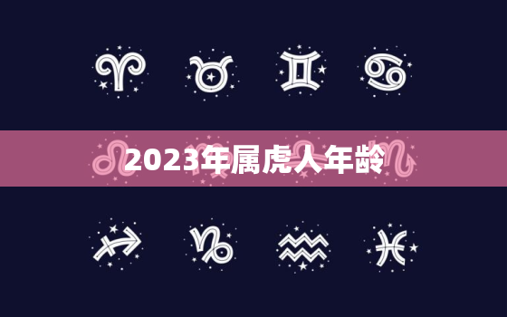 2023年属虎人年龄(你的时来运转抓住机会迎接新挑战)