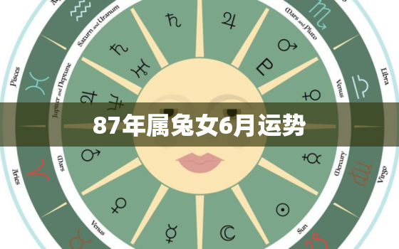 87年属兔女6月运势(事业上有突破感情需谨慎)