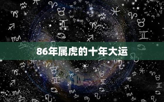 86年属虎的十年大运(运势分析与提升方法)