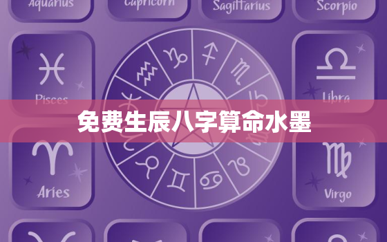 免费生辰八字算命水墨(解读你的命运)