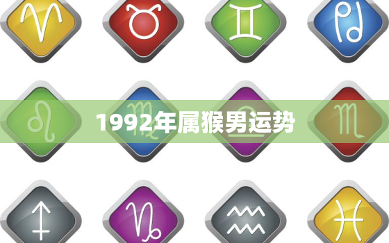 1992年属猴男运势(2023年运势大介绍)