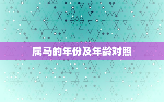 属马的年份及年龄对照(马年人的年龄和生肖属相)