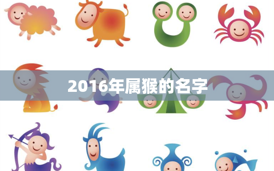 2016年属猴的名字(猴年宝宝起名攻略)