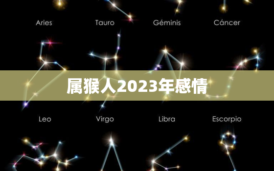 属猴人2023年感情(爱情运势大介绍)