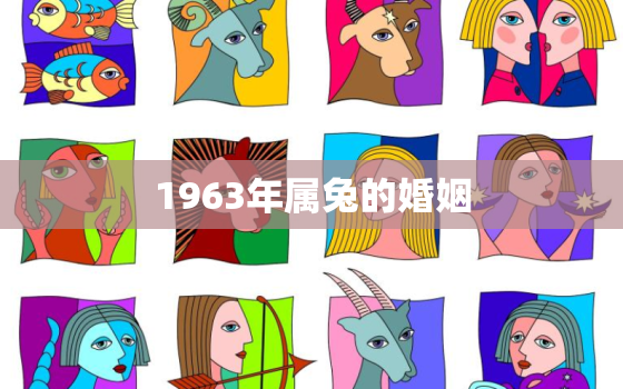 1963年属兔的婚姻(如何避免婚姻危机)