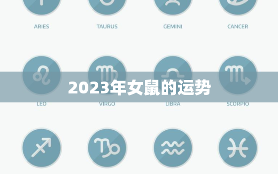 2023年女鼠的运势(财运亨通事业顺利)