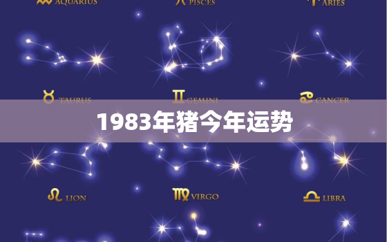 1983年猪今年运势(猪年大吉财运亨通)