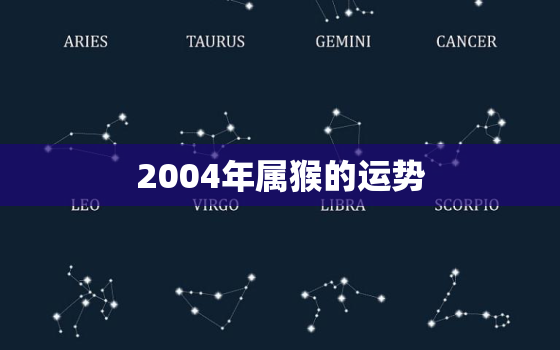 2004年属猴的运势(猴年大吉财运亨通但需谨慎投资)