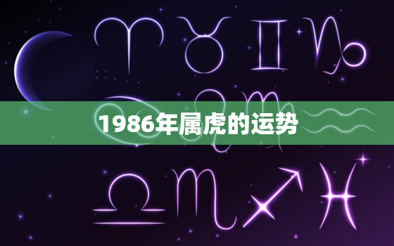 1986年属虎的运势(狮子座的幸运之年)