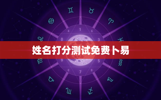 姓名打分测试免费卜易(介绍你的命运密码)