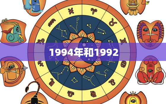 1994年和1992(两年间的巨大变化)