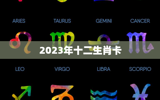 2023年十二生肖卡(预测未来掌握运势)