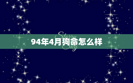 94年4月狗命怎么样(回顾1994年4月狗年出生的人的命运走向)