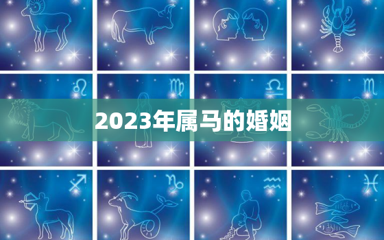 2023年属马的婚姻(幸福婚姻的方法是什么)