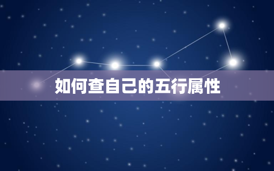 如何查自己的五行属性(轻松掌握五行命理解读个人性格和命运走向)