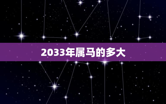 2033年属马的多大(瞬间迈入中年如何保持青春活力)