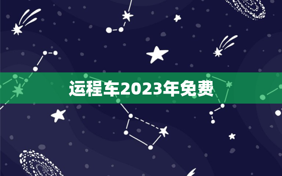 运程车2023年免费(开启出行新时代)