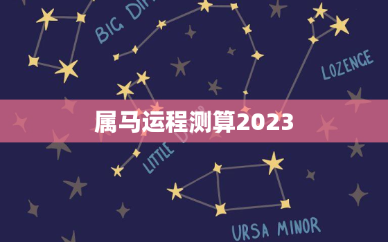 属马运程测算2023(马上飞奔好运相伴)