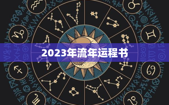 2023年流年运程书(解读运势大介绍)