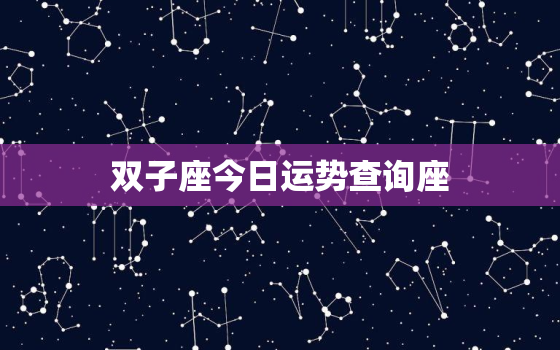 双子座今日运势查询座(掌握运势把握人生)