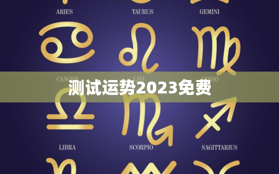 测试运势2023免费(掌握未来轻松预知命运)