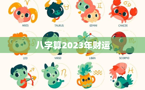 八字算2023年财运(如何预测未来的财富走势)