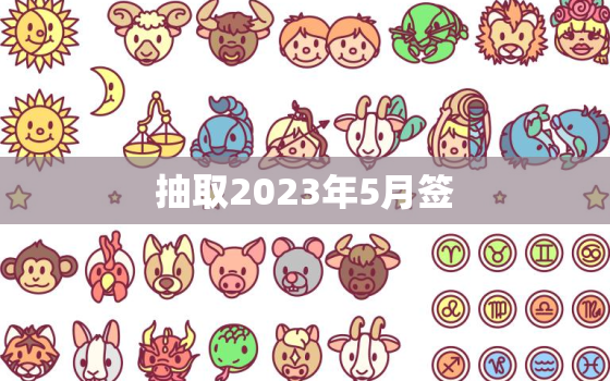 抽取2023年5月签(如何提高中签率)