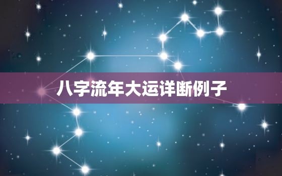 八字流年大运详断例子(介绍命运轮回看看你的未来如何)