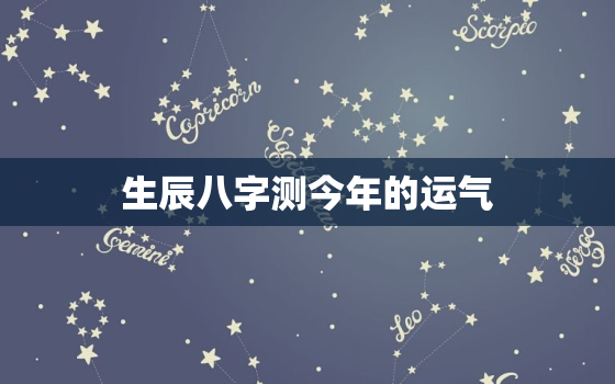 生辰八字测今年的运气(如何预测你的2023运势)