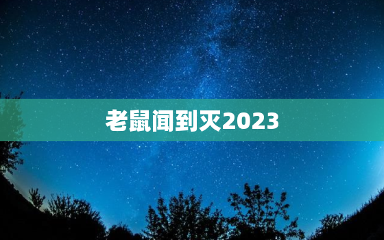 老鼠闻到灭2023(新技术或将彻底解决老鼠问题)