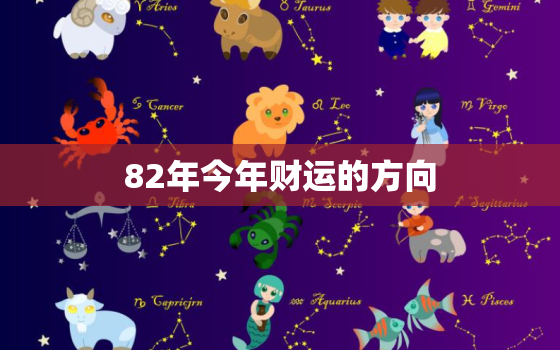 82年今年财运的方向(如何把握2023年的财富机遇)