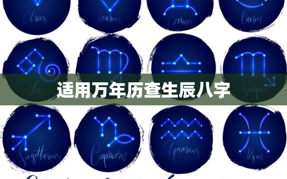 适用万年历查生辰八字(轻松掌握自己的命运)