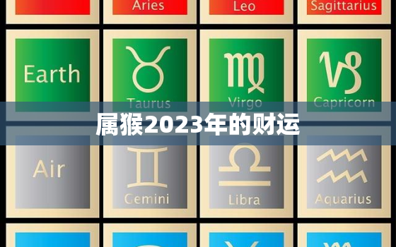 属猴2023年的财运(猴年大丰收)