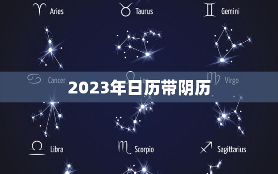 2023年日历带阴历(全年重要节日一览表)