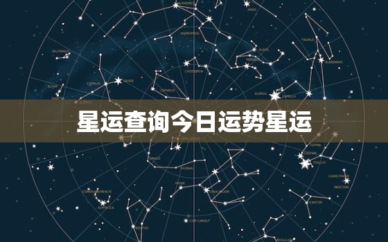 星运查询今日运势星运(解读今日星座运势)