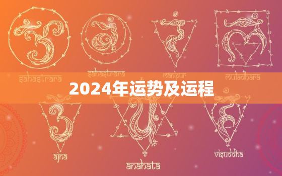 2024年运势及运程(未来四年你的命运将如何)