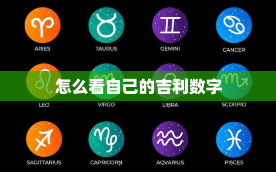 怎么看自己的吉利数字(轻松解读你的命运数字)